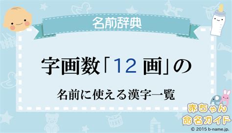 12画|12画の漢字 1ページ目